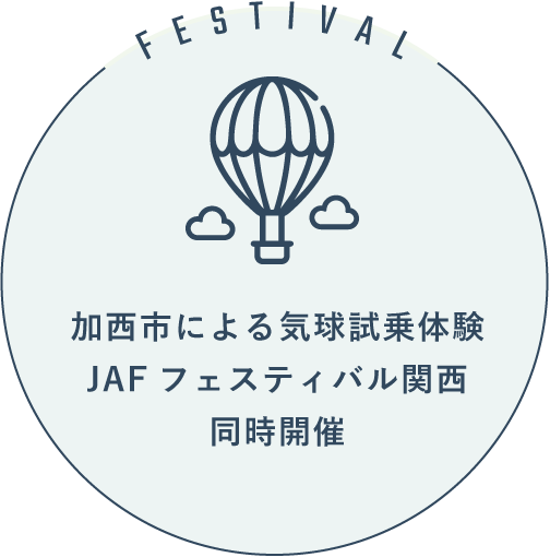 加西市による気球試乗体験JAFフェスティバル関西同時開催